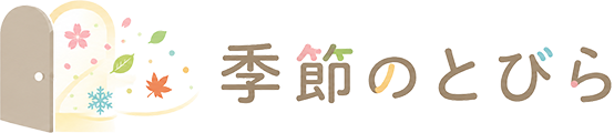 季節のとびら